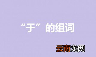 于怎么组词 关于熔于一炉的解释