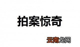 惊奇的近义词 拍案惊奇的解释和出处