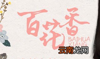 百花香歌词 演唱人是谁