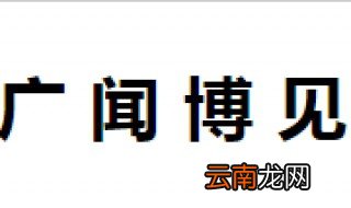 广闻博见什么意思 广闻博见的拼音