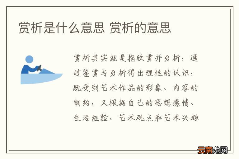 赏析是什么意思 赏析的意思