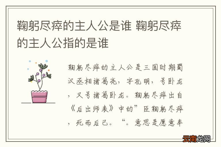 鞠躬尽瘁的主人公是谁 鞠躬尽瘁的主人公指的是谁