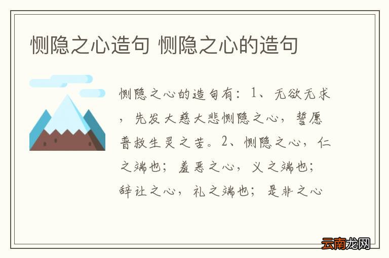 恻隐之心造句 恻隐之心的造句