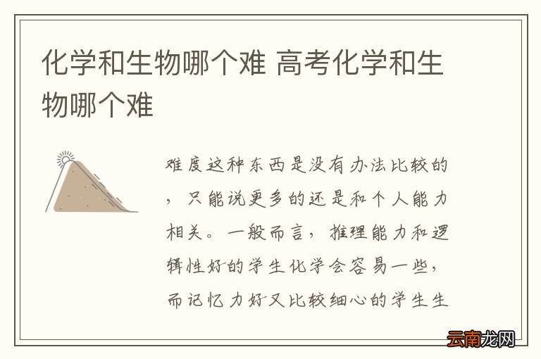 化学和生物哪个难 高考化学和生物哪个难