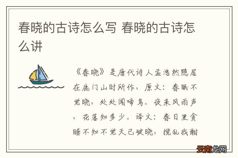 春晓的古诗怎么写 春晓的古诗怎么讲
