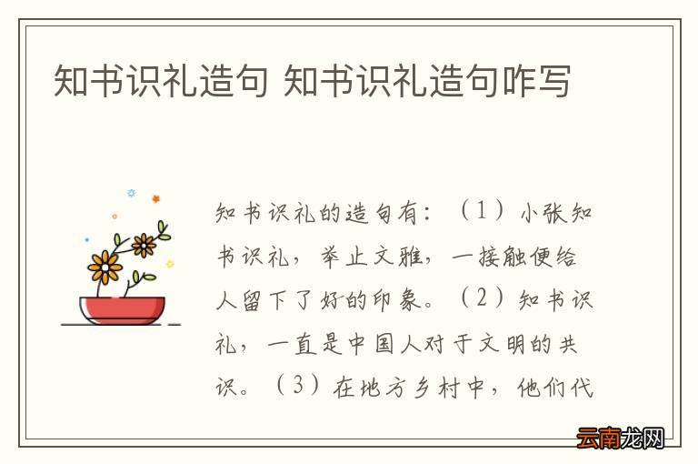 知书识礼造句 知书识礼造句咋写