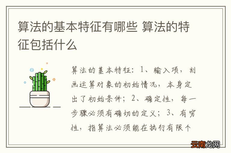 算法的基本特征有哪些 算法的特征包括什么