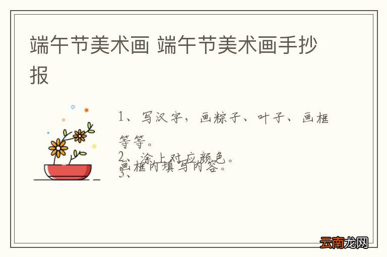 端午节美术画 端午节美术画手抄报