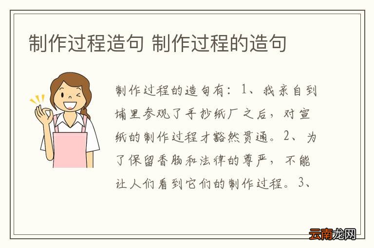 制作过程造句 制作过程的造句