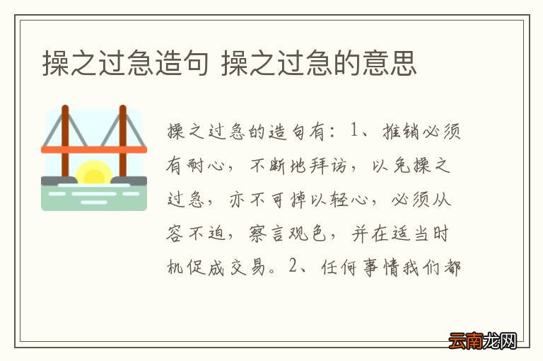 操之过急造句 操之过急的意思