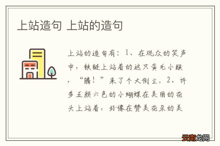 上站造句 上站的造句