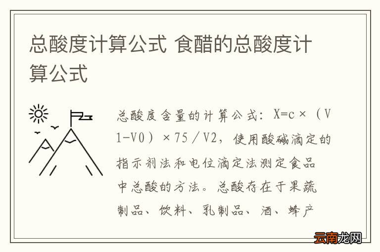 总酸度计算公式 食醋的总酸度计算公式