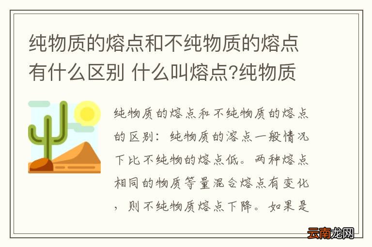 纯物质的熔点和不纯物质的熔点有什么区别 什么叫熔点?纯物质的熔点和不纯物质
