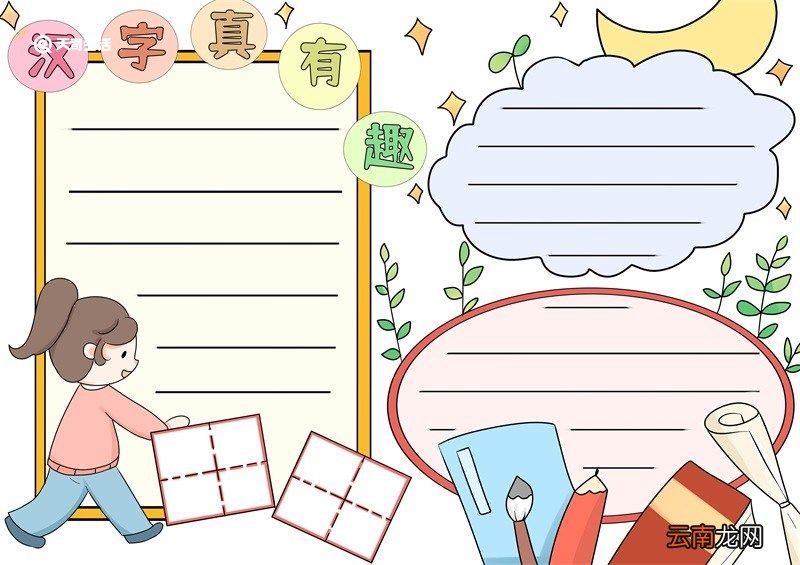 汉字真有趣手抄报 汉字真有趣的手抄报