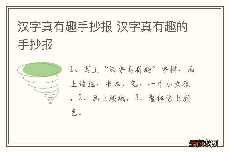 汉字真有趣手抄报 汉字真有趣的手抄报