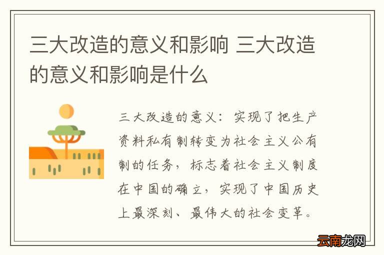 三大改造的意义和影响 三大改造的意义和影响是什么