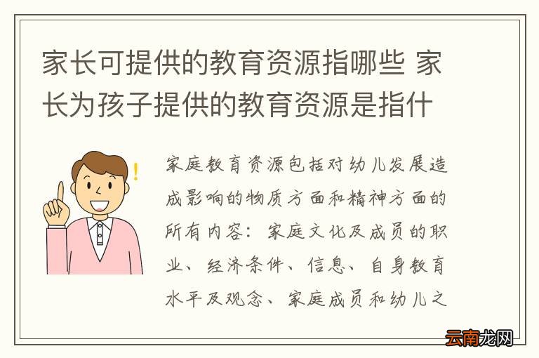 家长可提供的教育资源指哪些 家长为孩子提供的教育资源是指什么