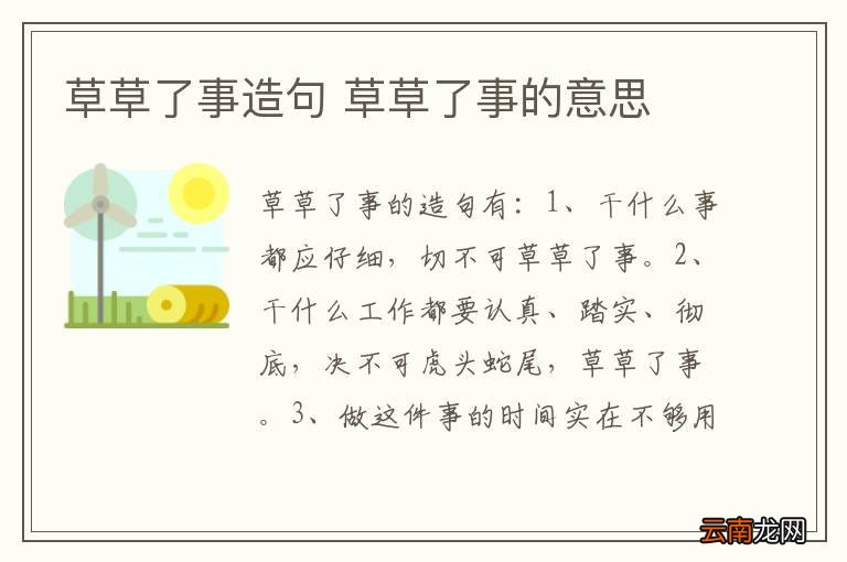 草草了事造句 草草了事的意思