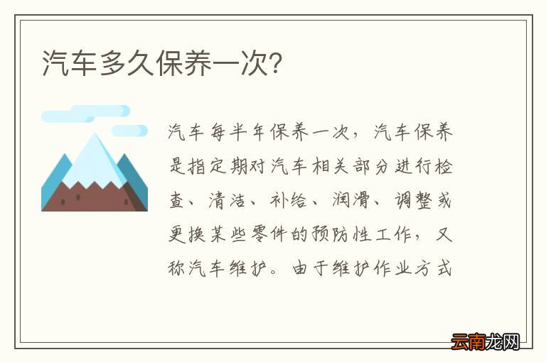 汽车多久保养一次？