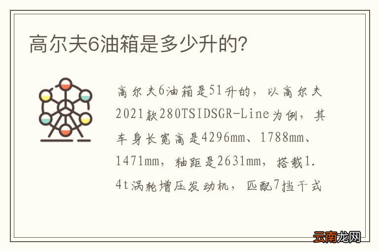 高尔夫6油箱是多少升的？