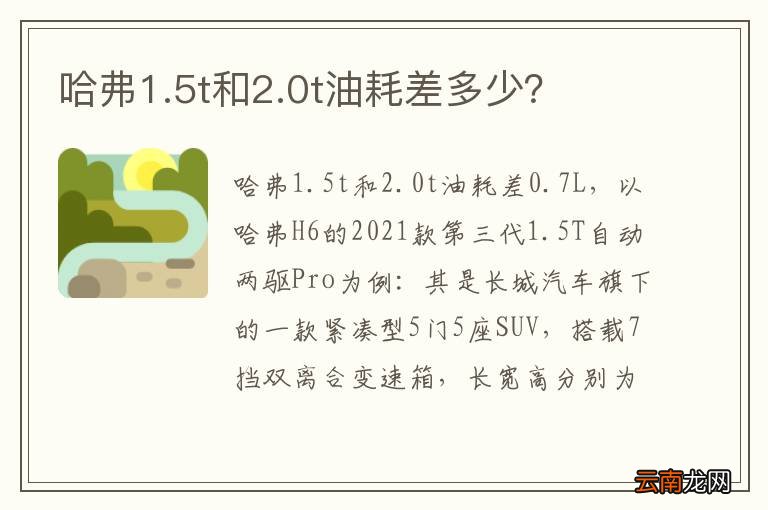 哈弗1.5t和2.0t油耗差多少？