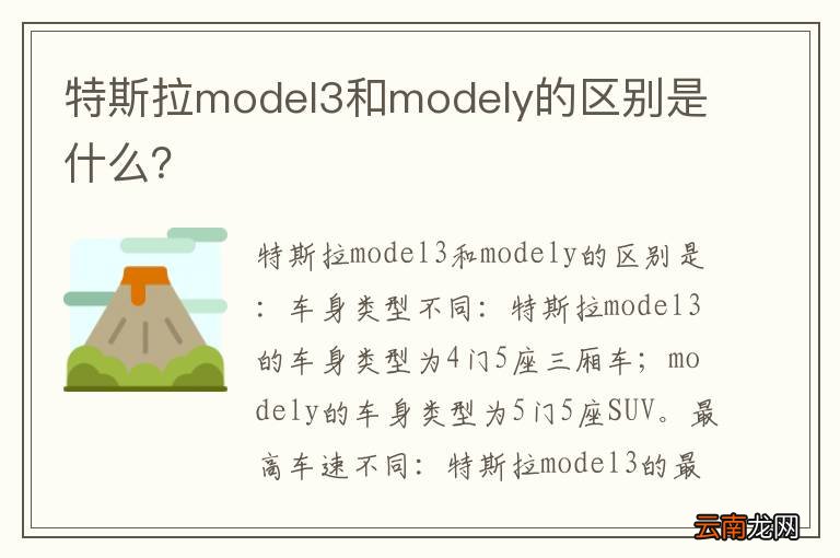 特斯拉model3和modely的区别是什么？