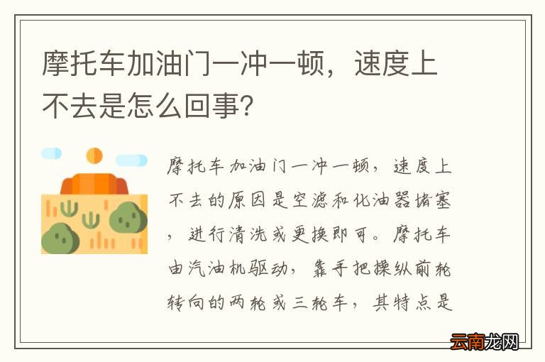 摩托车加油门一冲一顿，速度上不去是怎么回事？