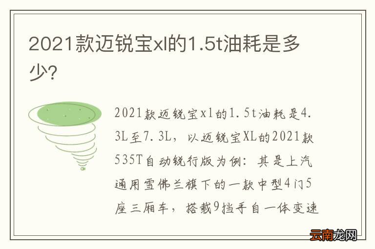 2021款迈锐宝xl的1.5t油耗是多少？