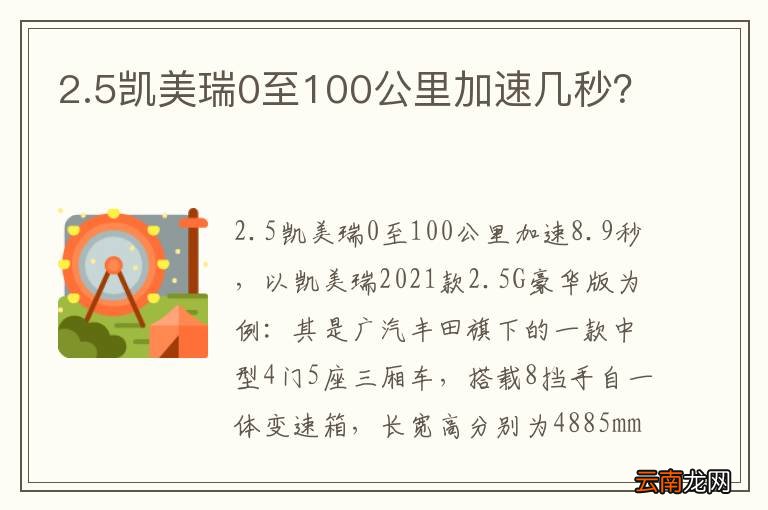 2.5凯美瑞0至100公里加速几秒?