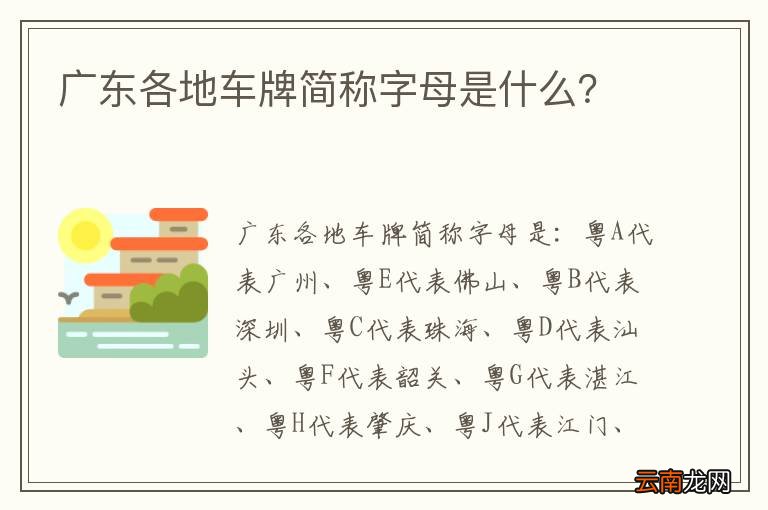 广东各地车牌简称字母是什么？