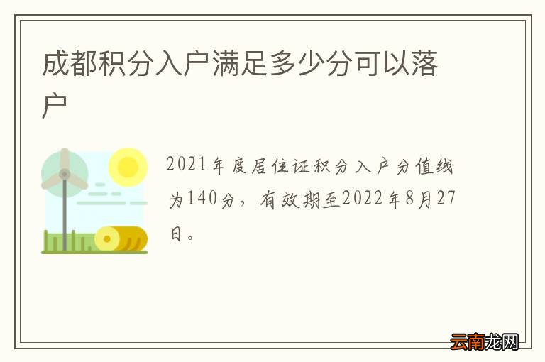 成都积分入户满足多少分可以落户
