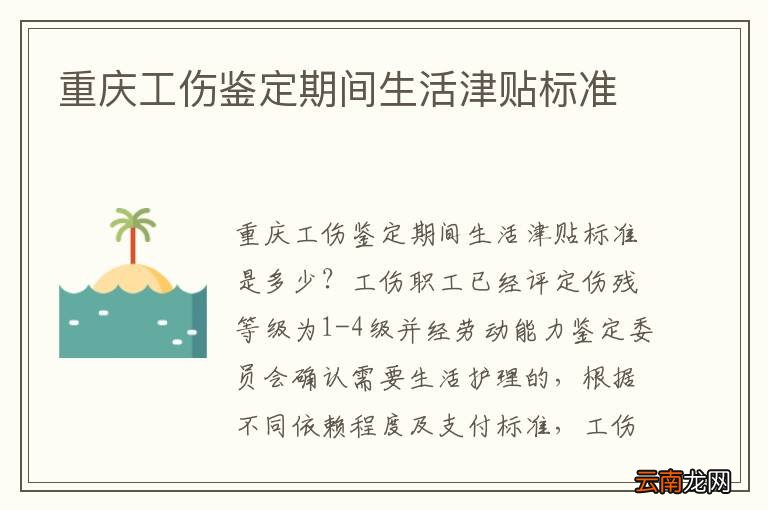 重庆工伤鉴定期间生活津贴标准