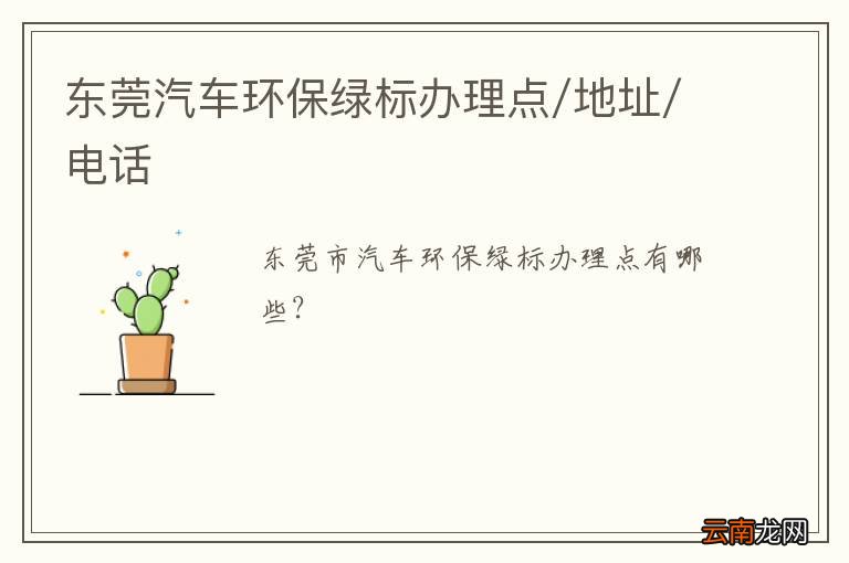 东莞汽车环保绿标办理点/地址/电话