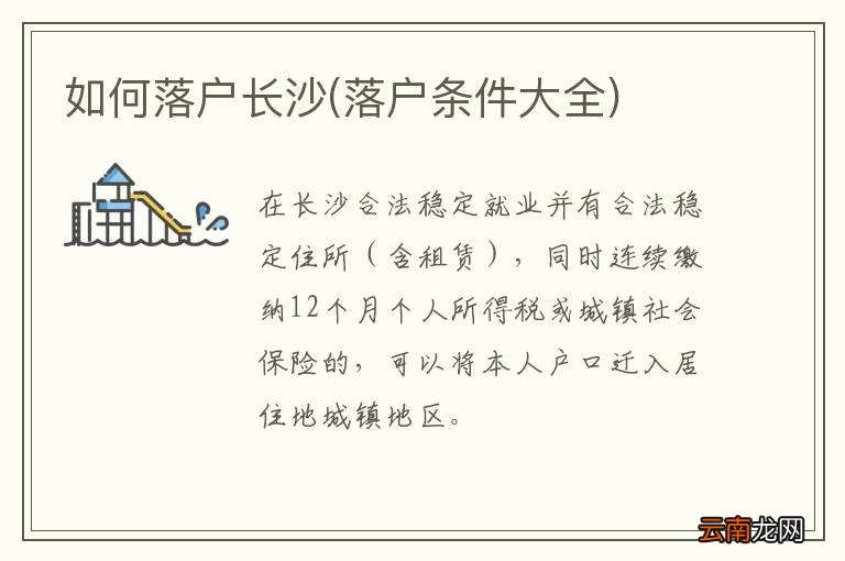 落户条件大全 如何落户长沙
