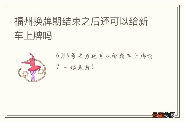 福州换牌期结束之后还可以给新车上牌吗