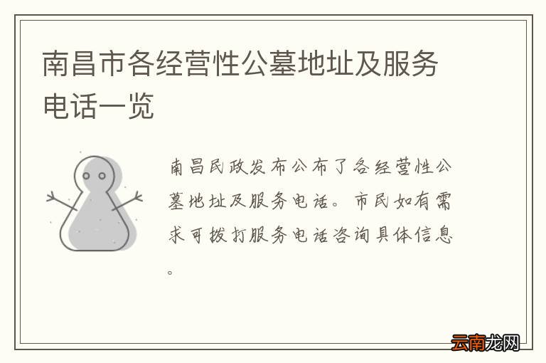 南昌市各经营性公墓地址及服务电话一览