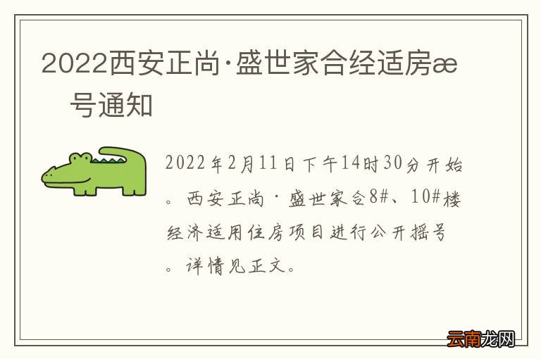 2022西安正尚·盛世家合经适房摇号通知