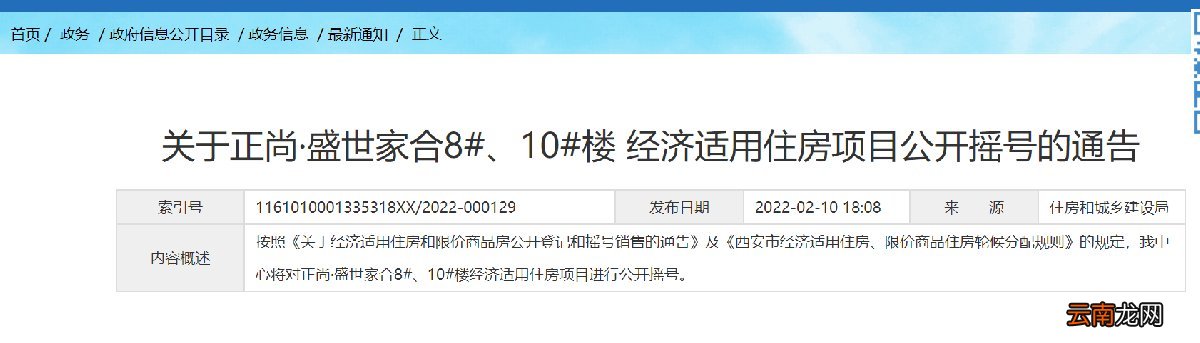 2022西安正尚·盛世家合经适房摇号通知