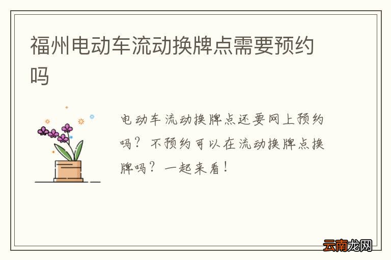 福州电动车流动换牌点需要预约吗