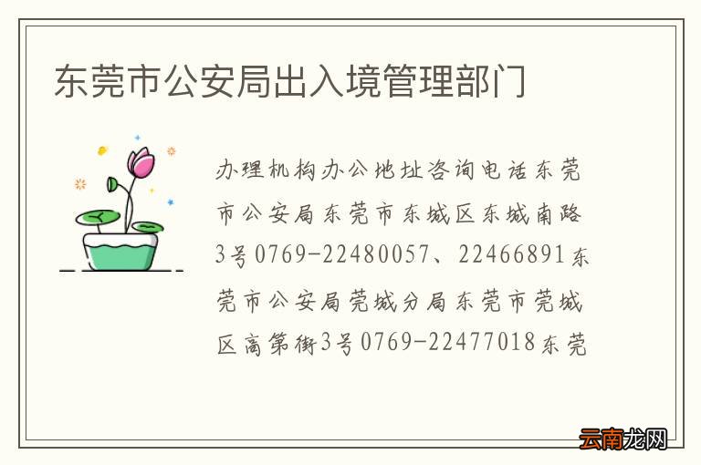 东莞市公安局出入境管理部门