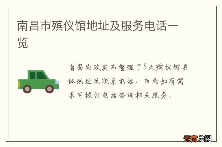 南昌市殡仪馆地址及服务电话一览