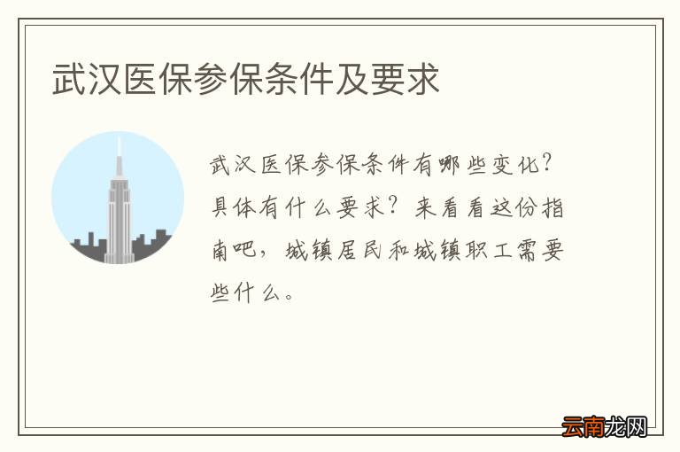 武汉医保参保条件及要求