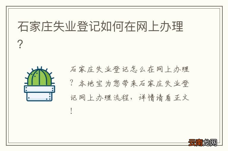石家庄失业登记如何在网上办理？