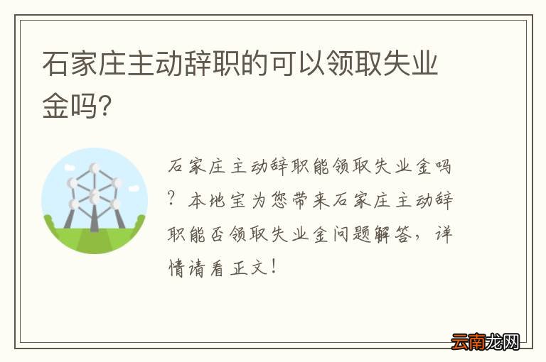 石家庄主动辞职的可以领取失业金吗？
