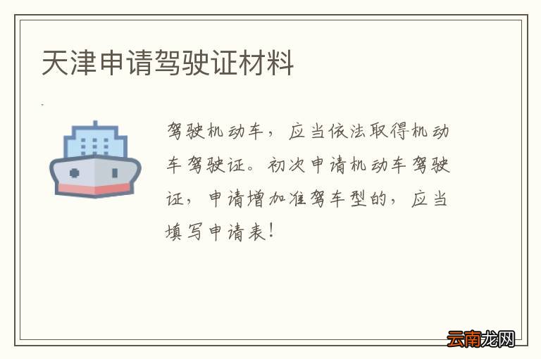 天津申请驾驶证材料