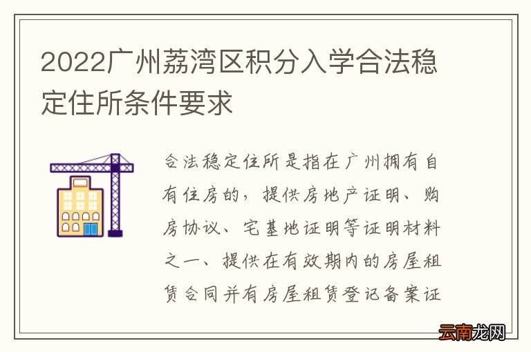 2022广州荔湾区积分入学合法稳定住所条件要求