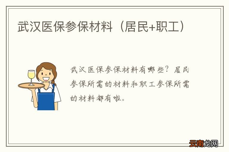 居民+职工 武汉医保参保材料