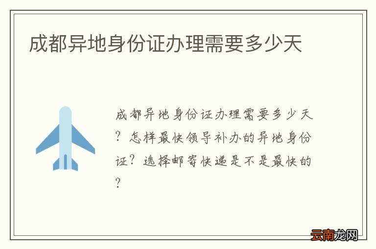 成都异地身份证办理需要多少天