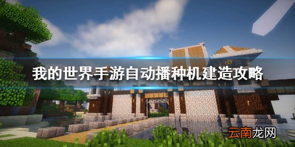 我的世界手游自动播种机怎么做 我的世界手游自动播种机建造攻略