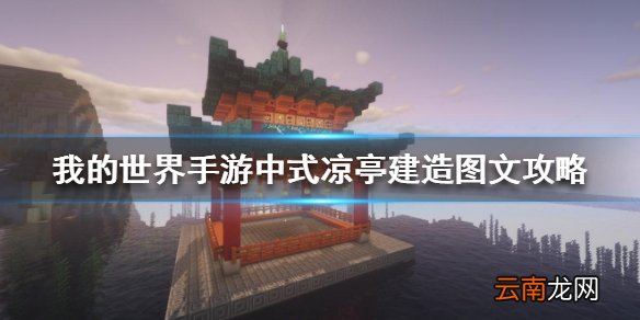 我的世界手游中式凉亭怎么建 我的世界手游中式凉亭建造图文攻略